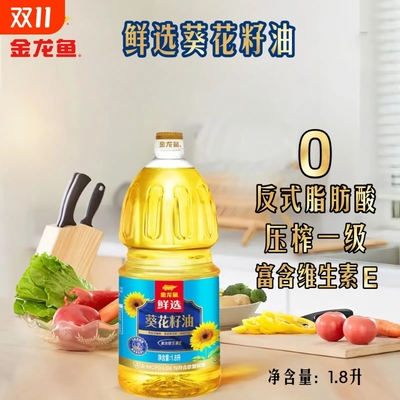 金龙鱼鲜选葵花籽油1.8L零反式脂肪酸压榨一级家用食用油色拉油