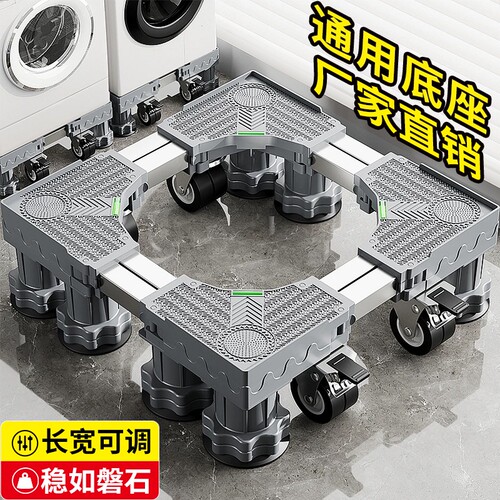 洗衣机移动底座架子滚筒波轮通用