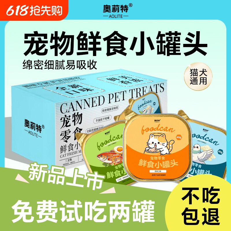 奥莉特宠物零食罐头宠物食品营养好吸收猫狗通用猫咪餐盒小金罐