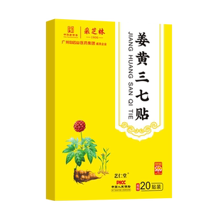 广州白云山生姜黄三七贴颈椎贴颈椎病疼痛专用膏贴艾草膝盖发热敷