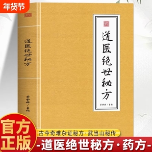 道医绝世秘方正版武当养生知识理论武当山秘传医学处方实用教程传世经验古今中医良方医学全书草药单方经典书道家民间验方科学李宇