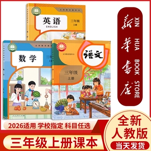 新华书店正版】三年级上册全套课本2026小学三年级上册语文数学英语课本三上语文书人教版3起点教材教科书人民教育出版社学校指定