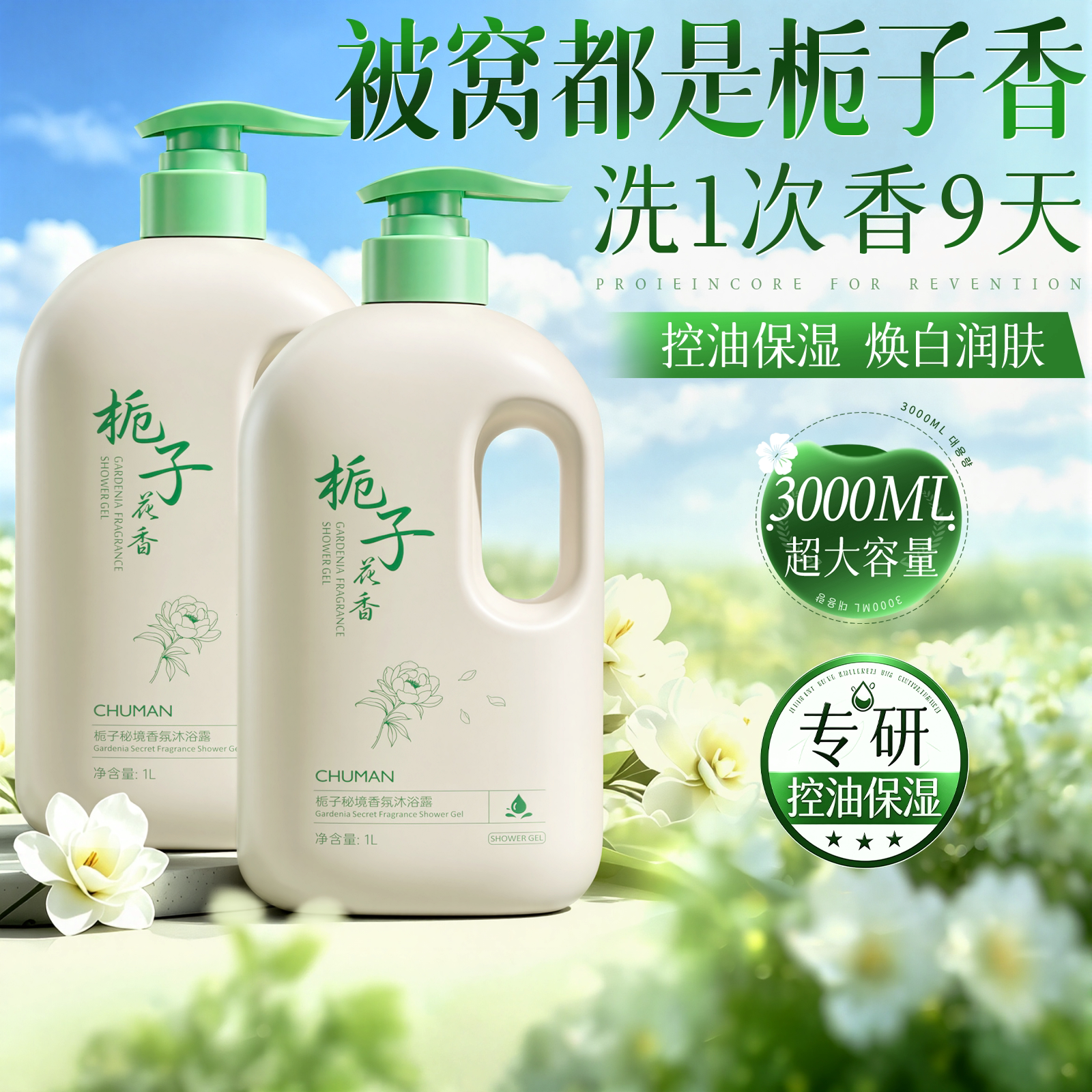 【国货之光】栀子焕白香氛沐浴露图片