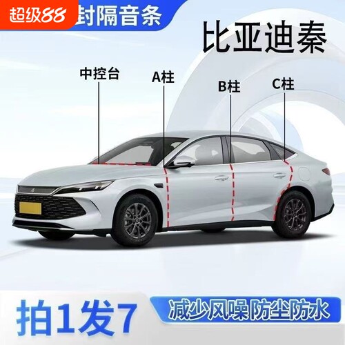 比亚迪秦专用汽车密封条BC柱中控台后备箱车门隔音防尘改装胶条