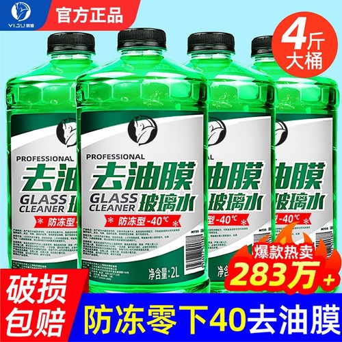 【防冻零下40℃去油膜】玻璃水