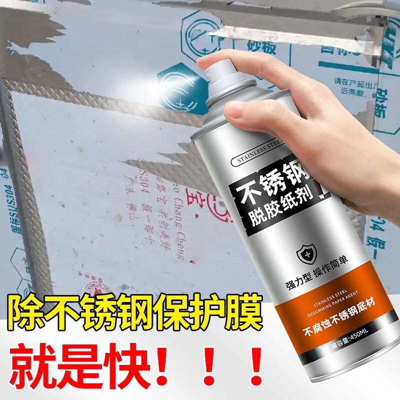 不锈钢除胶剂脱膜剂保护膜清除剂脱胶剂强力去胶除膜剂家用铝合金