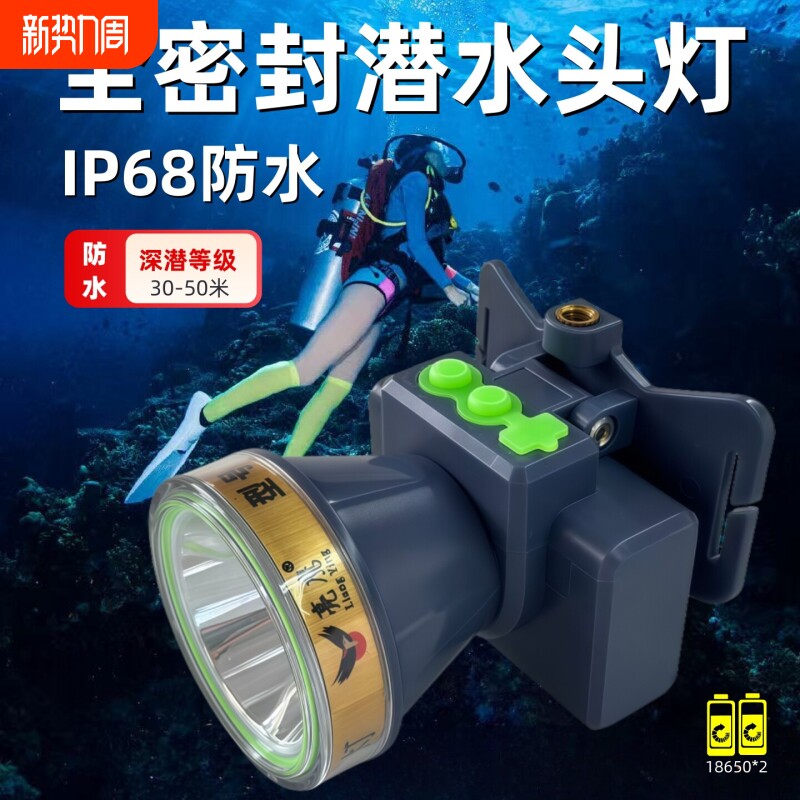 潜水强光头灯充电超亮防水龙头戴式矿灯深潜超长续航户外夜间钓鱼