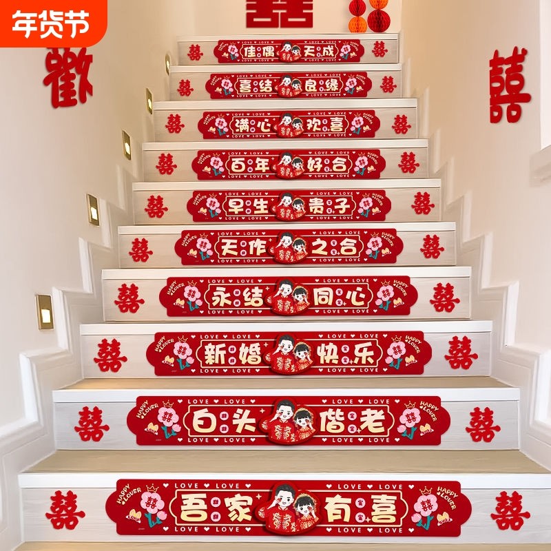 婚房布置结婚礼楼梯台阶踏步贴纸装饰扶手喜字贴套装婚庆用品大全