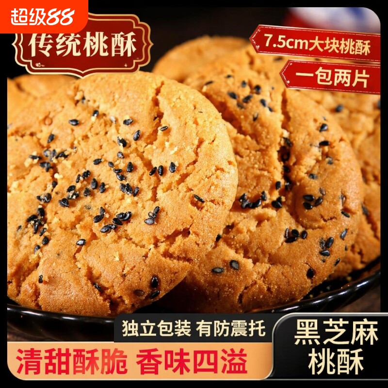 传统桃酥饼干零食老式整箱糕点心黑芝麻小吃批发健康木糖醇手工