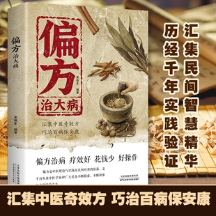 偏方治大病中医疑难杂症偏方秘方验方子大全传承经典 理论详细解读家庭常备实用健康书籍 方子详细解读民间智慧结晶古方新用传承经典