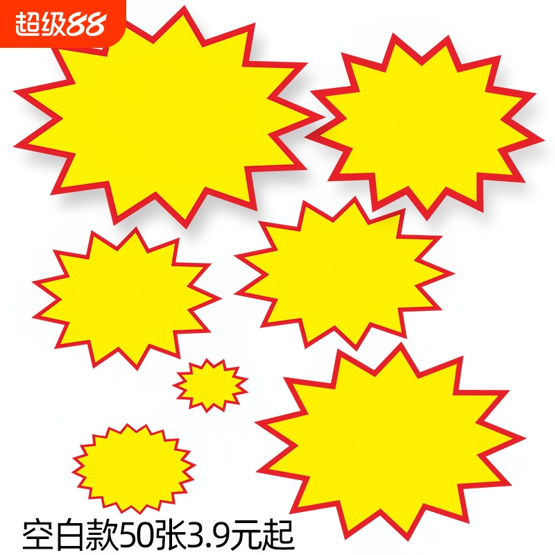 超市商品标价牌爆炸贴特价牌大号空白价格牌展示架广告纸手写标签pop促销牌爆炸花场景