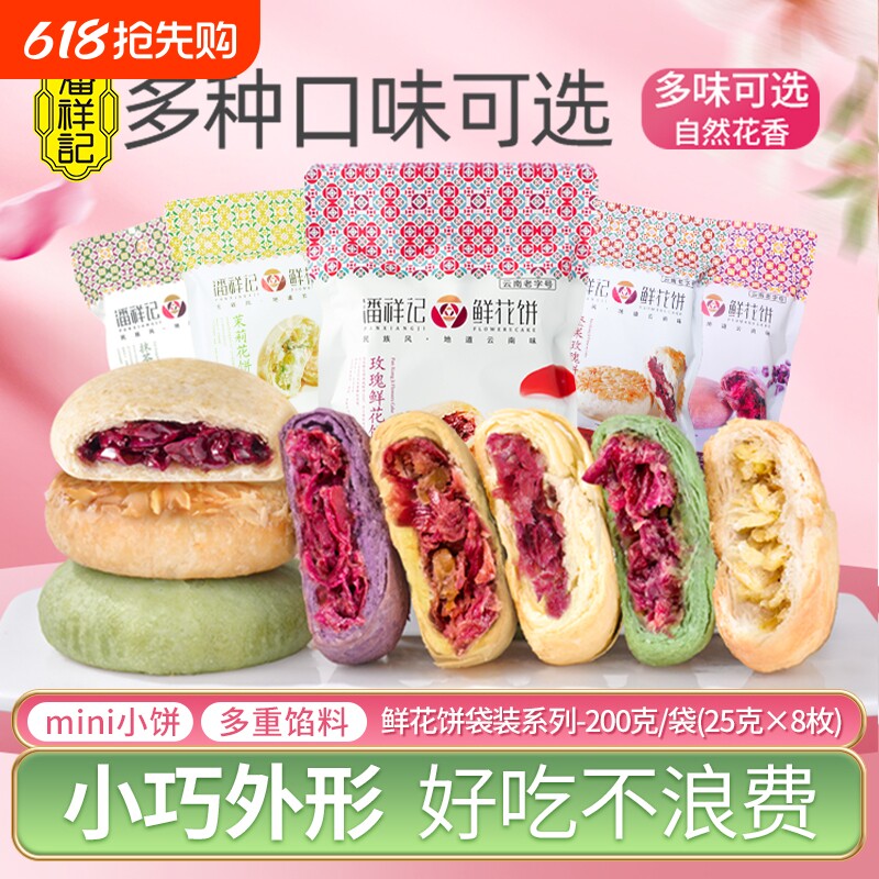 潘祥记玫瑰花饼官方旗舰店糕点心零食礼包云南特产鲜花饼健康地道