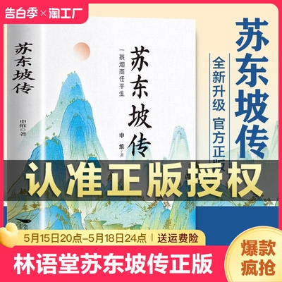 【新华正版】苏东坡传一蓑烟雨任平生 林语堂解读苏轼传奇的一生品读苏轼的旷达唐宋八大家诗词文学家名人人物传记青少年传奇书籍