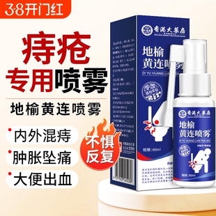 地榆黄连喷雾剂香港大药房官方旗舰店正品肛门特瘙痒痔疮效药内外