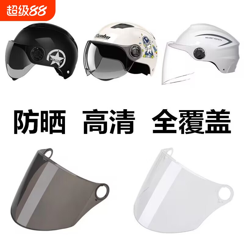 电动摩托车头盔镜片防紫外线防雾夏季防晒高清透明通用前挡风面罩