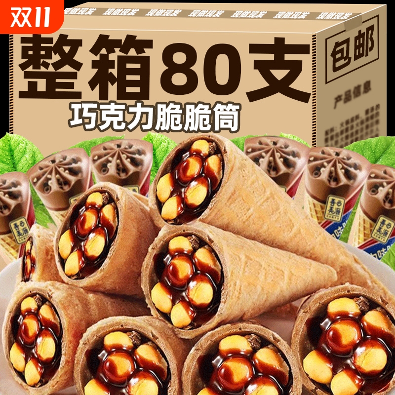 整箱80支/巧克力脆脆筒星大杯球脆脆甜筒冰激凌夹心饼干儿童零食