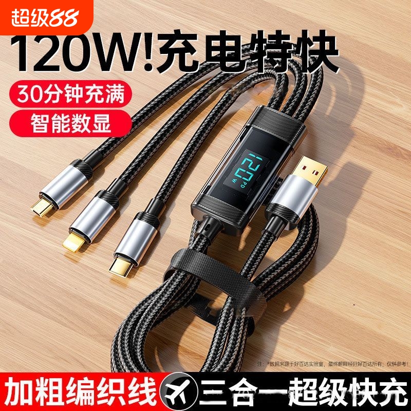 120W三合一实时数显闪充数据线