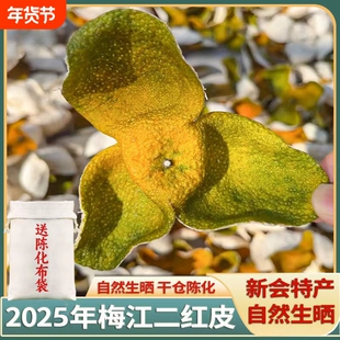 广东新会新陈皮中药材2025年梅江二红皮圈枝柑橘皮陈皮干泡水泡茶