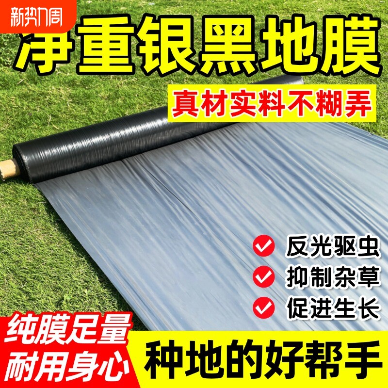 净重银黑双色地膜全新料农用种植防草反光抗老化果园保湿塑料薄膜