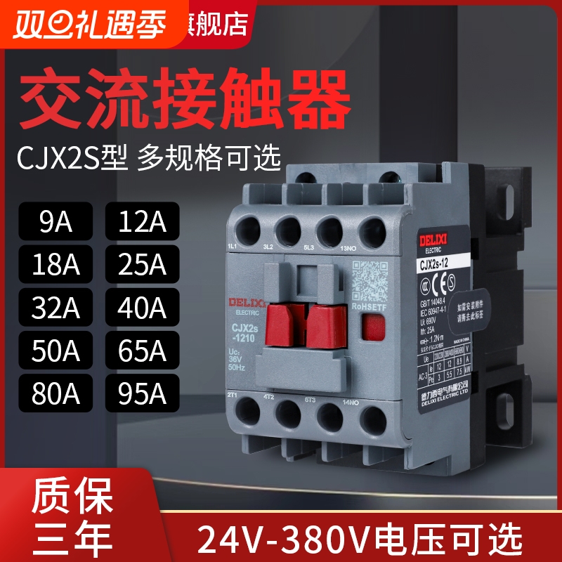 【德力西旗舰】CJX2交流接触器
