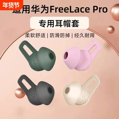 适用华为freelacepro耳塞套huawei蓝牙耳机帽freelace pro耳帽保护套入耳式硅胶套耳塞鲨鱼鳍软塞头挂脖配件
