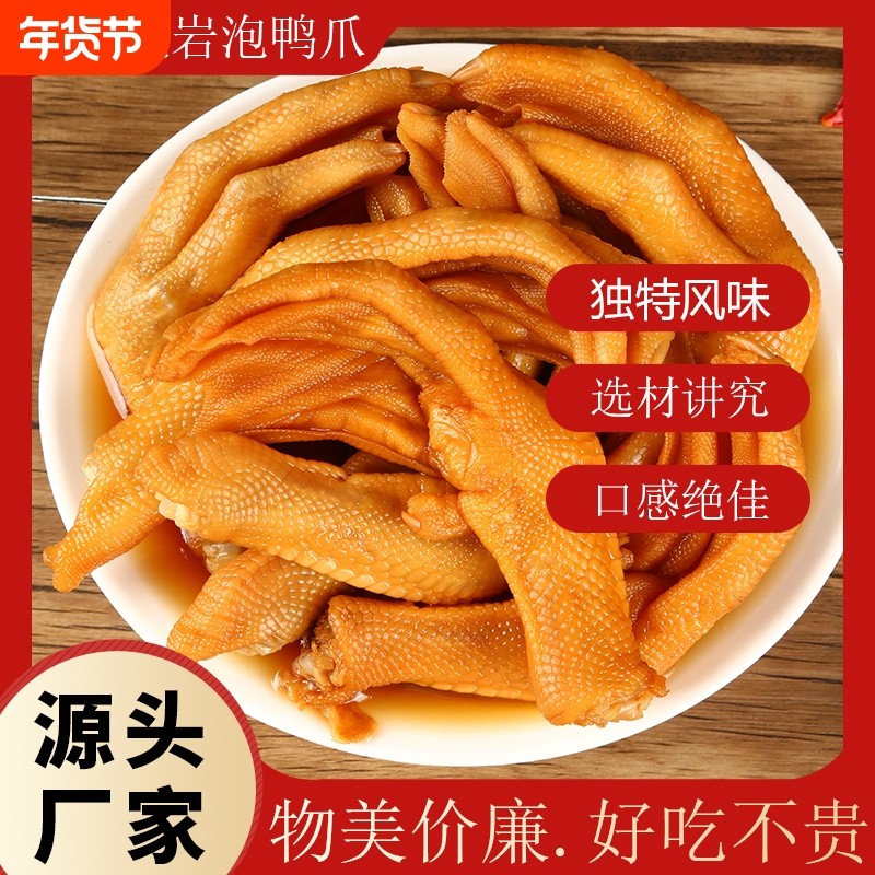 过年龙岩泡鸭掌泡鸭爪卤鸭零食品卤味解馋小零食香辣休闲好吃辣味