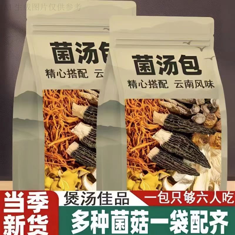 十一种菌汤包干货煲汤食材菌菇汤料包羊肚菌鹿茸菇菌类商用批发