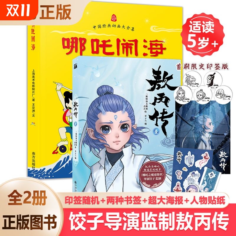 当天发【赠印签+海报+异形书签+贴纸】敖丙传1壹哪吒传之魔童降世前传漫画书籍敖丙漫画书哪咤闹海国漫国潮官方动画电影前传漫画书