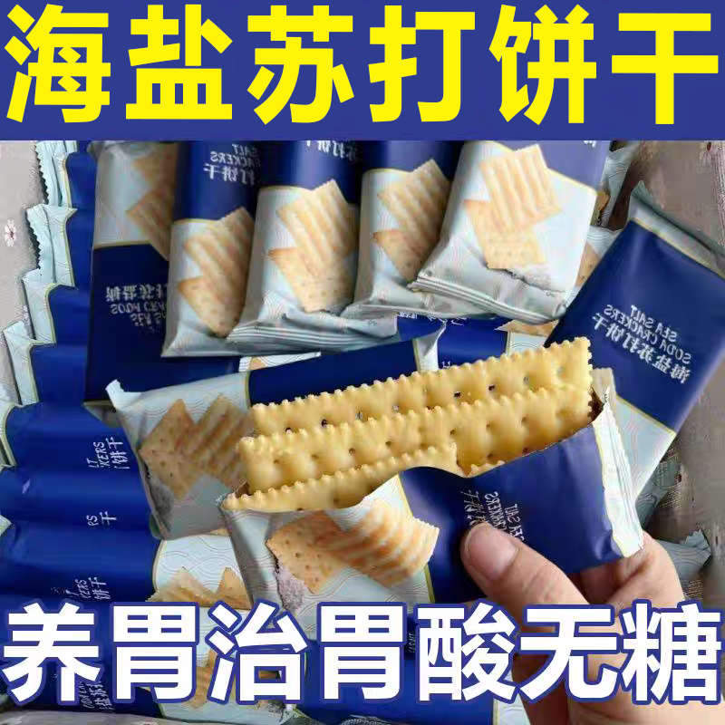 海盐苏打饼干山姆同养胃无糖款碱性零食健康早餐黑松露火腿苏打饼