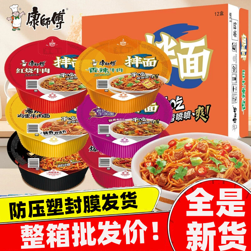 康师傅拌面盒碗装整箱方便面面火鸡酸菜香辣红烧牛肉干拌混合批发