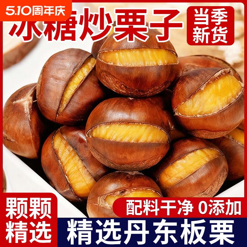 糖炒栗子板栗即食开口熟板栗子仁带壳特产坚果炒货休闲小零食批发