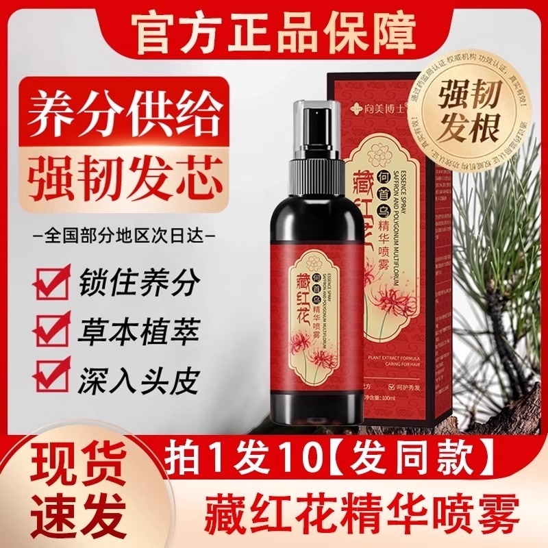 向美博士藏红花首乌养发精华液喷雾护理亮草本植萃正品官方旗舰店