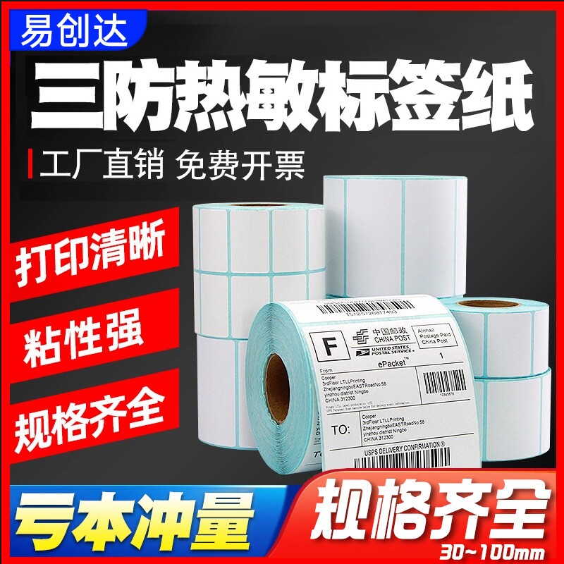 三防热敏标签纸60*40x30 20 100*100 150 80 70 50条码打印机快递防水超市称纸可移除不留胶不干胶贴纸90