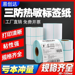 三防热敏标签纸60*40x30 20 100*100 150 80 70 50条码打印机快递防水超市称纸可移除不留胶不干胶贴纸90