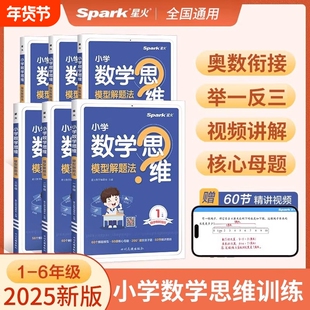 2025星火小学数学思维训练一二三四五六年级上册下册小学奥数举一反三数学思维培养教程全套口算计算专项练习题母体大全快乐读书吧