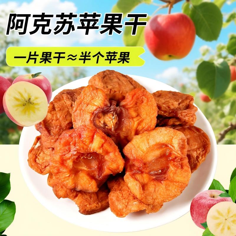 苹果干无添加无糖阿克苏苹果红富士独立包装孕妇儿童零食蜜饯果品