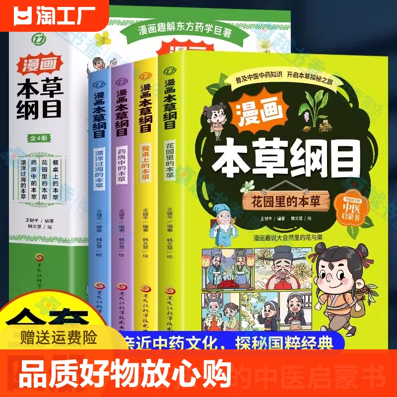 漫画本草纲目正版全4册漫画趣解东方药学巨著花园里的本草+餐桌上的本草+药房中的本草+漂洋过海的本草儿童中医药科普启蒙书籍