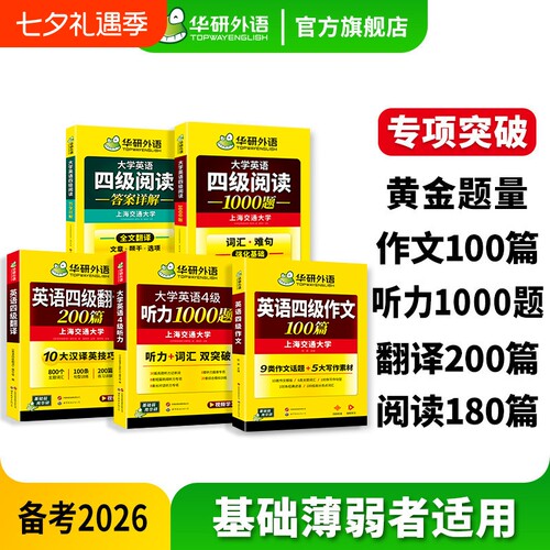 华研外语英语四级专项训练全套