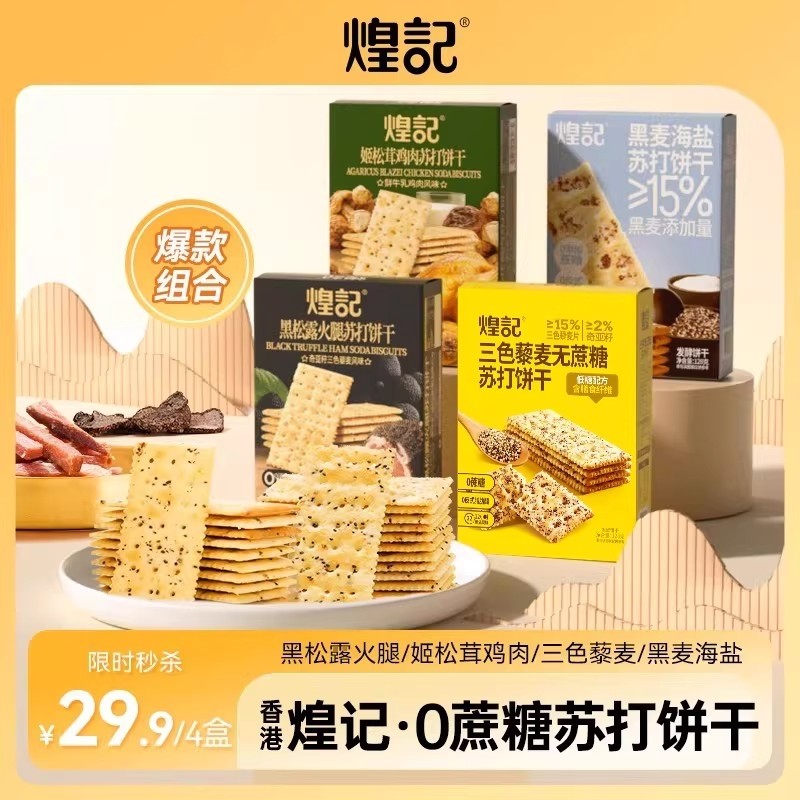 煌记黑松露火腿苏打饼干咸味黑麦海盐藜麦网红爆款日常解馋小零食