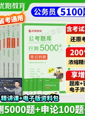决战行测5000题2027国考省考公务员考试申论100题常识判断推理言语理解与表达政治理论含2026年真题公考数量系统能力速记面试