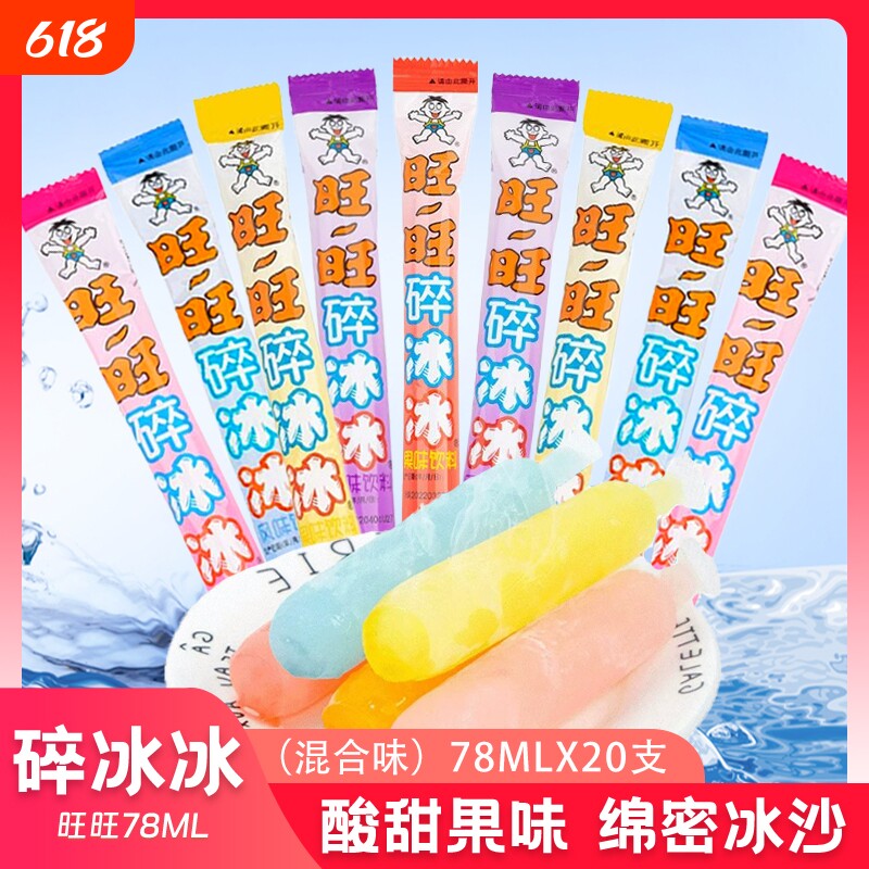 旺旺黑皮碎冰冰78ml可乐葡萄菠萝饮料果冻混合冰棒水果解暑冰沙