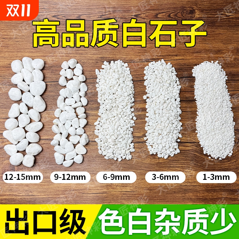 小白石子白石头庭院造景原石鹅卵石雨花石盆栽鱼缸底砂多肉铺面石