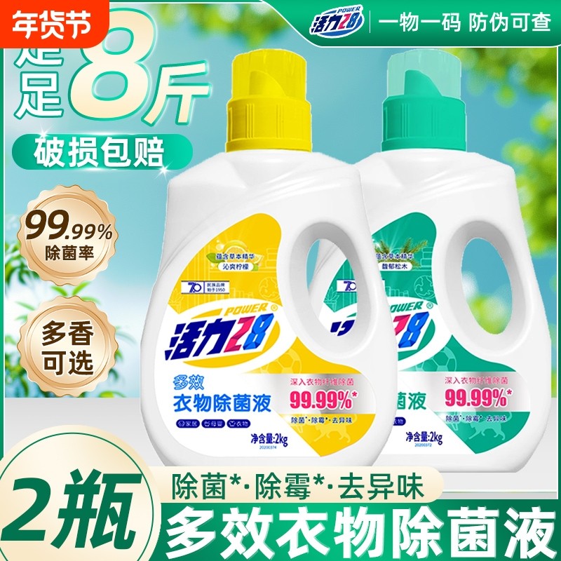 活力二八衣物除菌液内衣除菌剂2kg瓶多效杀菌除螨去异味,洗护清洁剂/卫生巾/纸/香薰,衣物除菌剂,淘宝优惠券,粉丝福利购,淘宝优惠卷