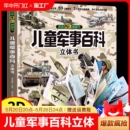 12岁翻翻书中国小学生科学武器世界兵器****械坦克军舰战斗机读物 6岁以上8 3D大开本硬壳科普百科3 儿童军事百科立体书