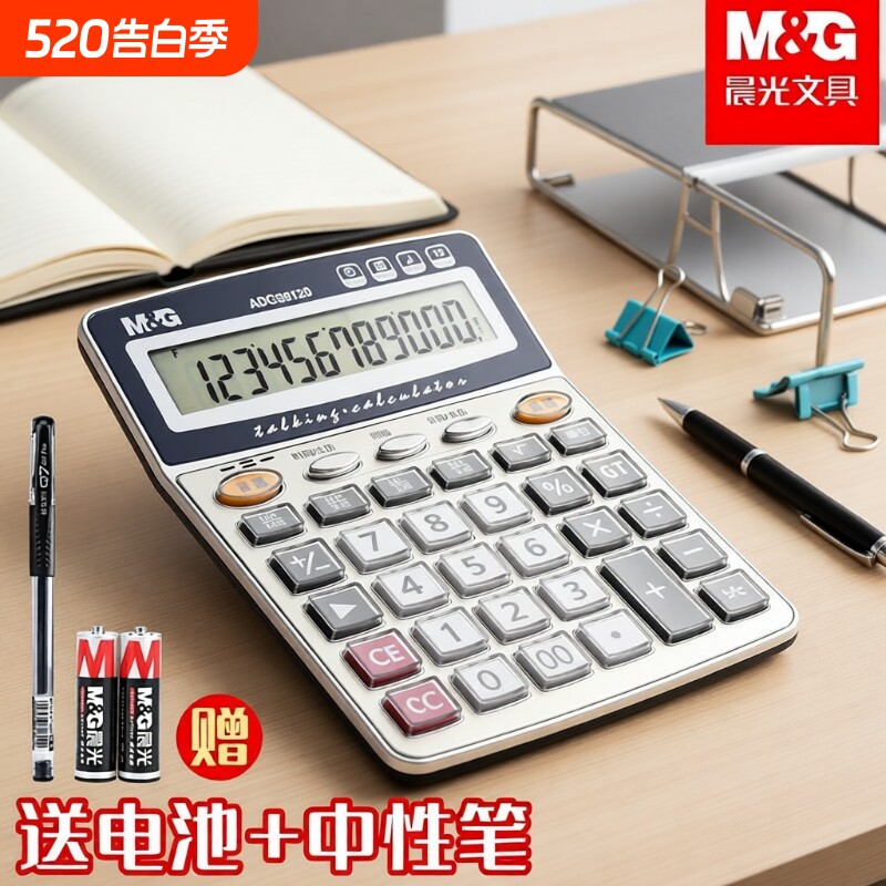 晨光计算器办公用会计专用太阳能计算器学生用带语音大学财务小号便携