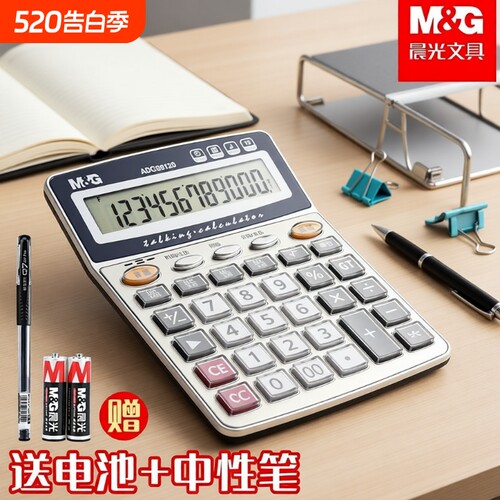 晨光计算器办公用会计专用太阳能计算器学生用带语音大学财务小号便携双电源计算机器按键文具办公用品大号