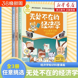 无处不在的经济学神探迈克狐作者多多罗知识漫画科普启蒙少儿读物童书小学生课外读物儿童财商书籍故事让孩子
