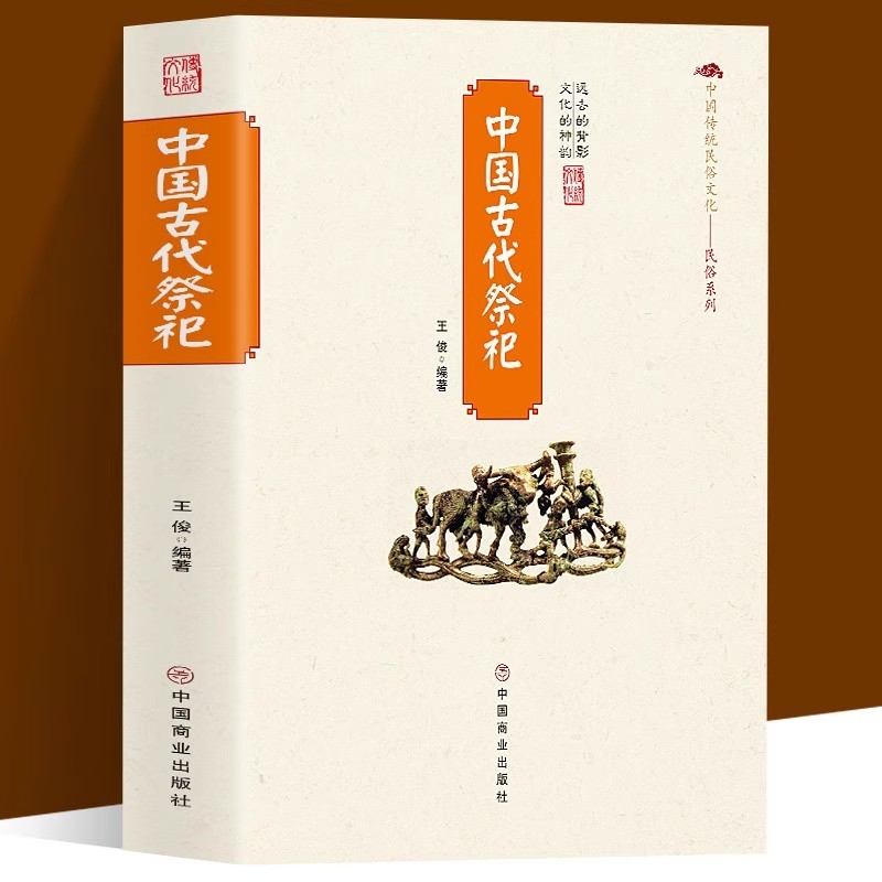 古代祭祀民俗+丧葬风俗习惯