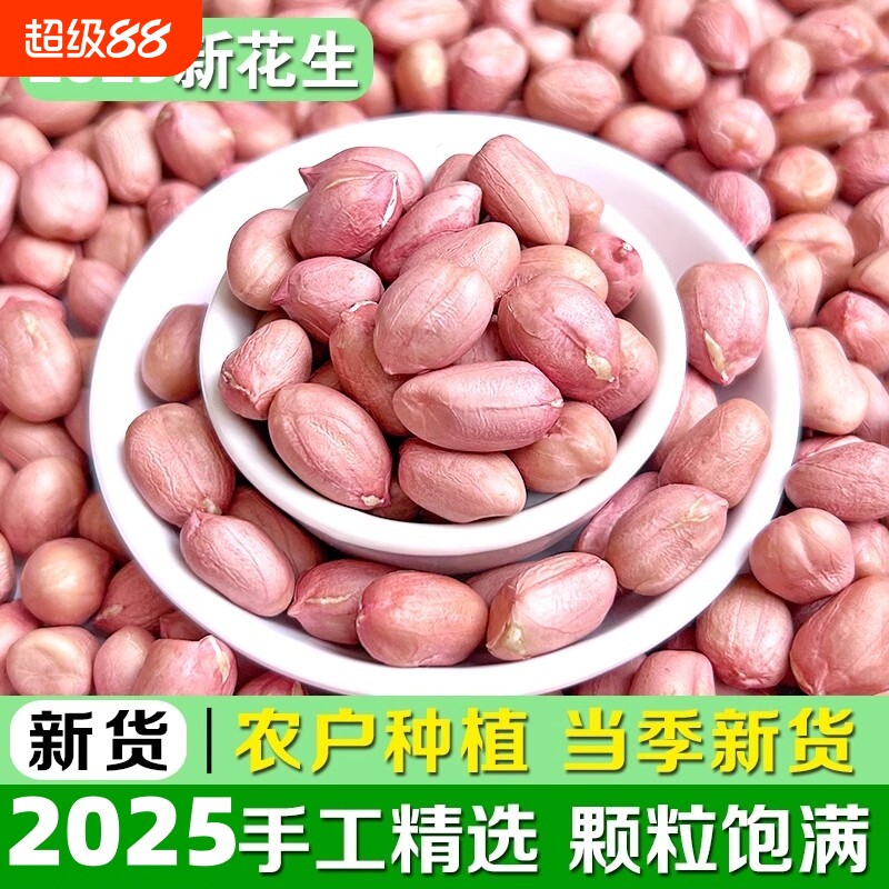 花生米25年新鲜皮生花生豆白沙农家大颗粒新货小颗粒食用去壳原味