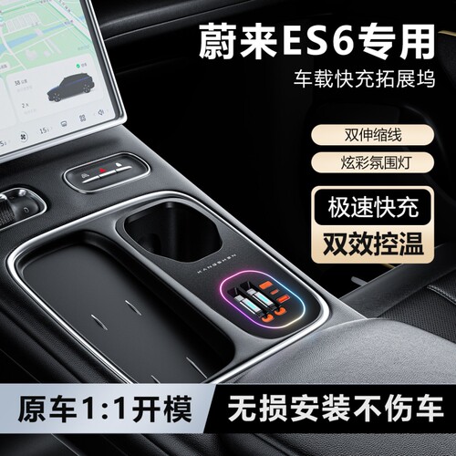 蔚来ES6/EC6车载拓展坞充电器